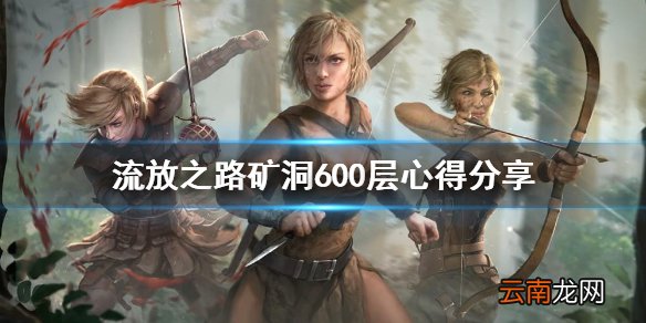 流放之路矿洞600层怎么下 流放之路矿洞600层心得分享