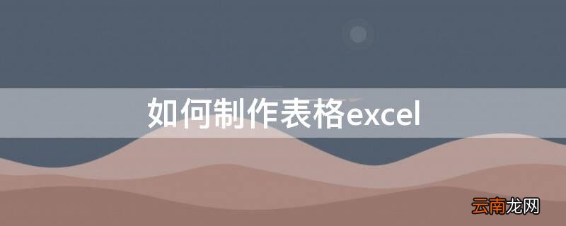 如何制作表格excel 如何制作表格excel工作表表头