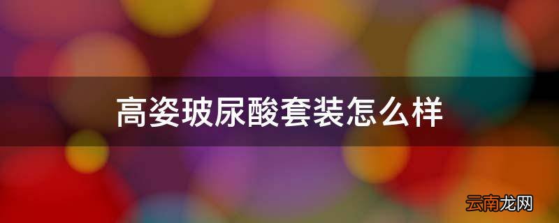 高姿玻尿酸套装怎么样