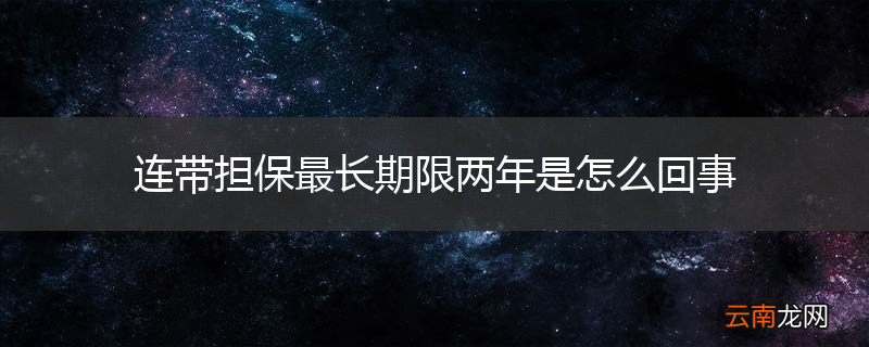 连带担保最长期限两年是怎么回事