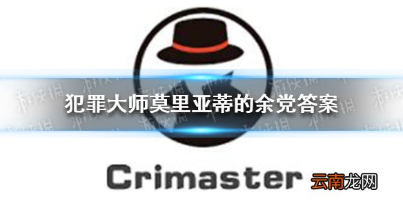 犯罪大师莫里亚蒂的余党答案 犯罪大师莫里亚蒂的余党答案是什么