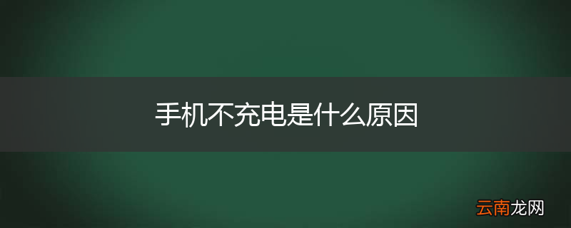 手机不充电是什么原因