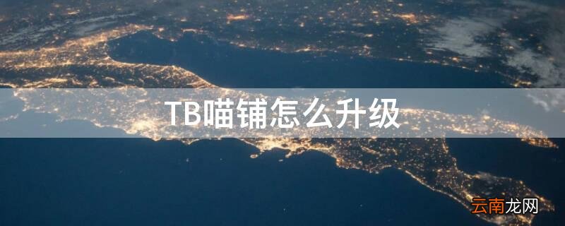 TB喵铺怎么升级 淘宝喵升级攻略