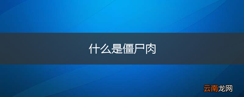 什么是僵尸肉