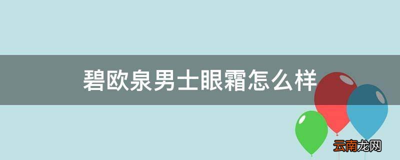 碧欧泉男士眼霜怎么样
