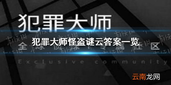 犯罪大师怪盗谜云答案 犯罪大师怪盗谜云答案是什么