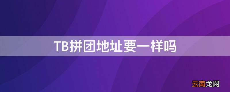 TB拼团地址要一样吗