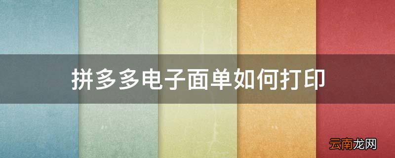 拼多多电子面单如何打印