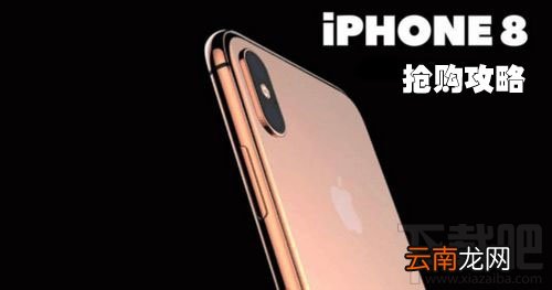 国行、港版 苹果官网预定抢购iPhone8/8P和iphoneX攻略大全