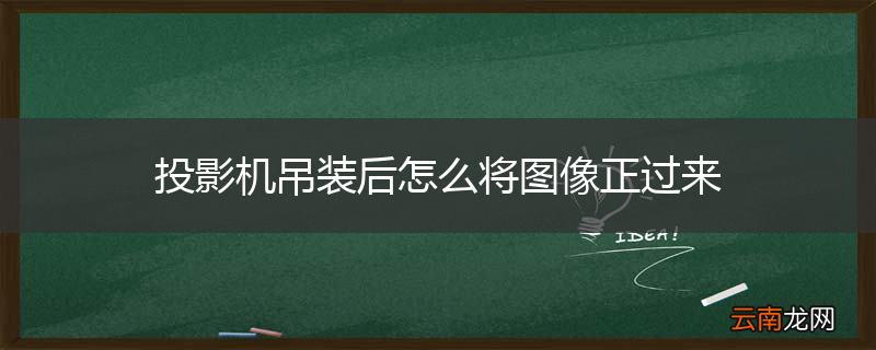 投影机吊装后怎么将图像正过来