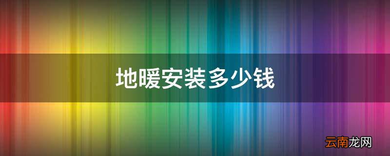 地暖安装多少钱