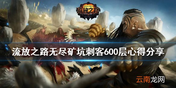 流放之路无尽矿坑600层怎么下 无尽矿坑刺客600层心得分享