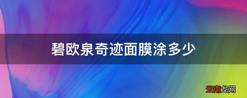 碧欧泉奇迹面膜涂多少