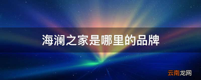 海澜之家是哪里的品牌