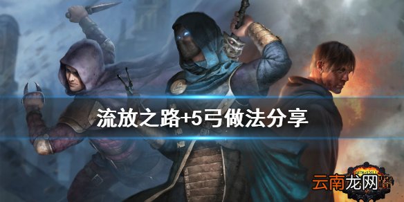 流放之路+5弓怎么做 流放之路+5弓做法分享