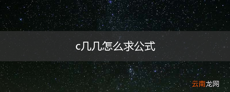 c几几怎么求公式