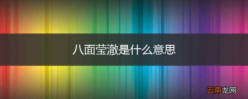 八面莹澈是什么意思
