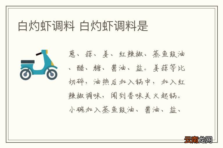 白灼虾调料 白灼虾调料是