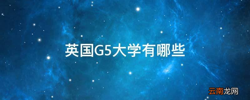 英国G5大学有哪些
