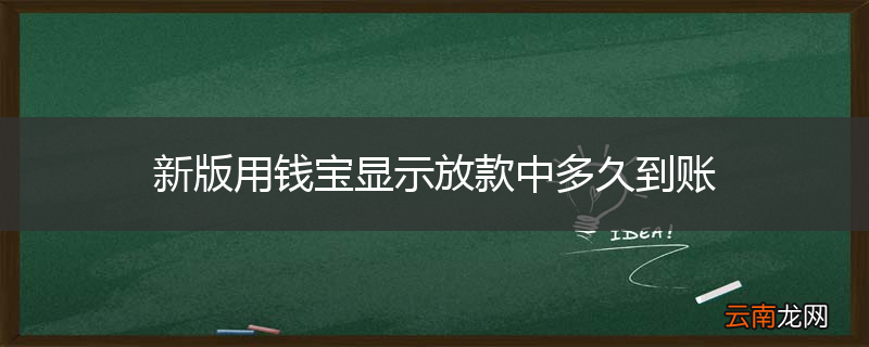 新版用钱宝显示放款中多久到账