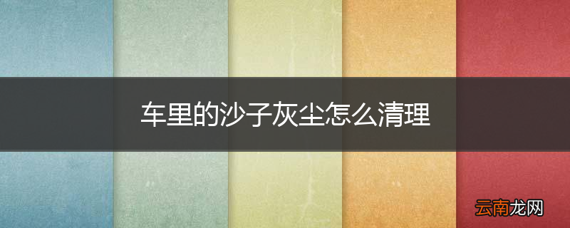 车里的沙子灰尘怎么清理