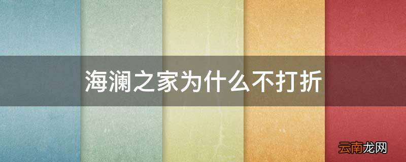 海澜之家为什么不打折