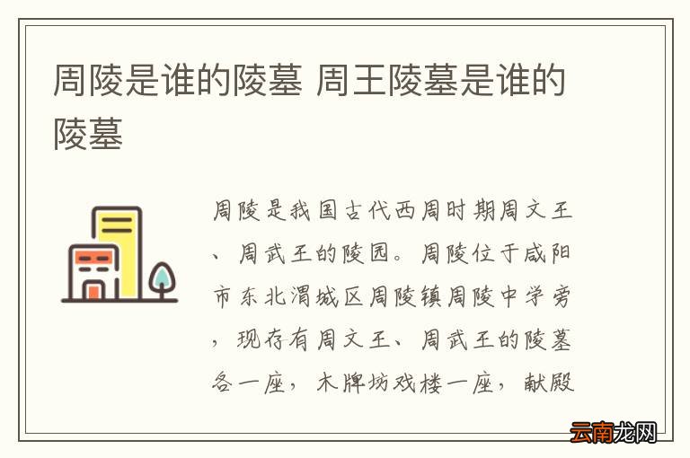 周陵是谁的陵墓 周王陵墓是谁的陵墓