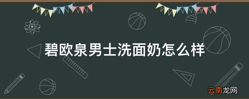 碧欧泉男士洗面奶怎么样