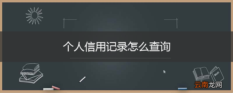 个人信用记录怎么查询