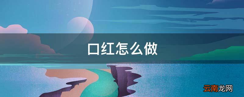 口红怎么做