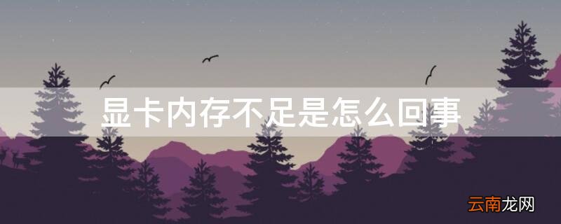 显卡内存不足是怎么回事