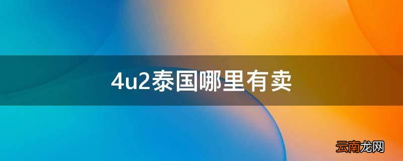 4u2泰国哪里有卖