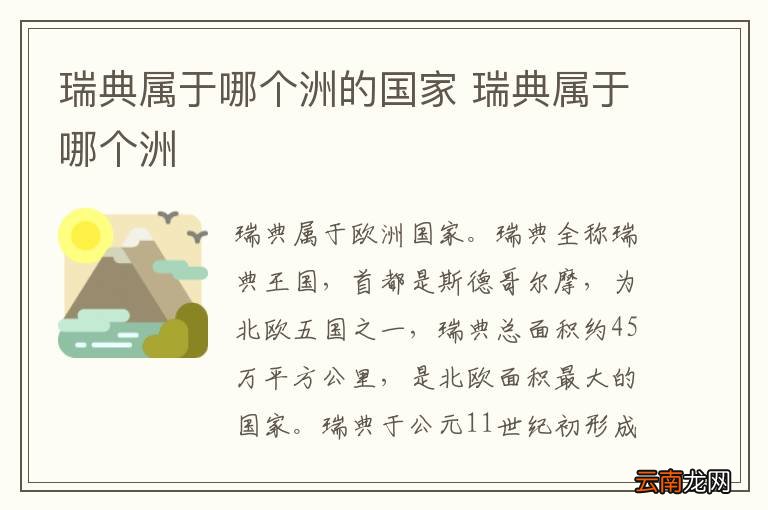 瑞典属于哪个洲的国家 瑞典属于哪个洲