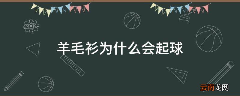 羊毛衫为什么会起球