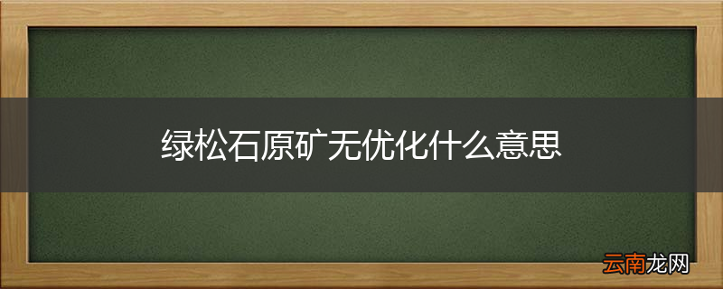 绿松石原矿无优化什么意思