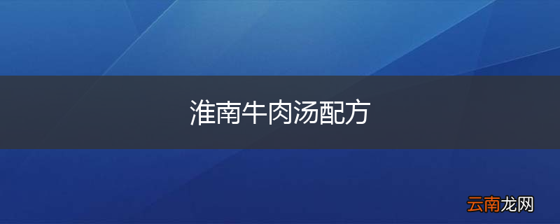 淮南牛肉汤配方