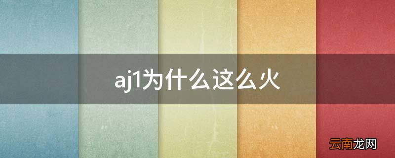 aj1为什么这么火