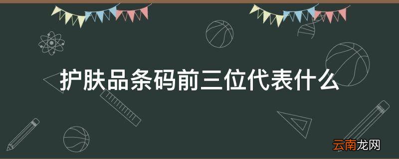 护肤品条码前三位代表什么