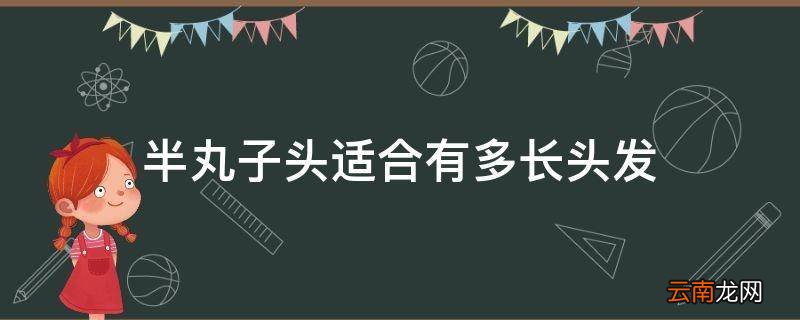 半丸子头适合有多长头发