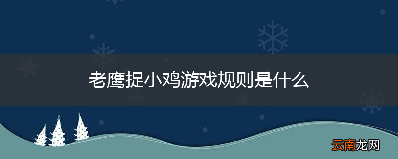 老鹰捉小鸡游戏规则是什么