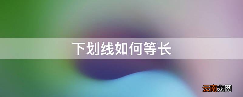 下划线如何等长且居中 下划线如何等长