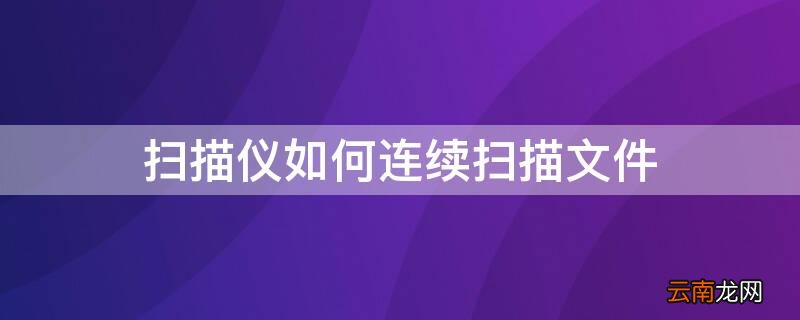 扫描仪如何连续扫描文件