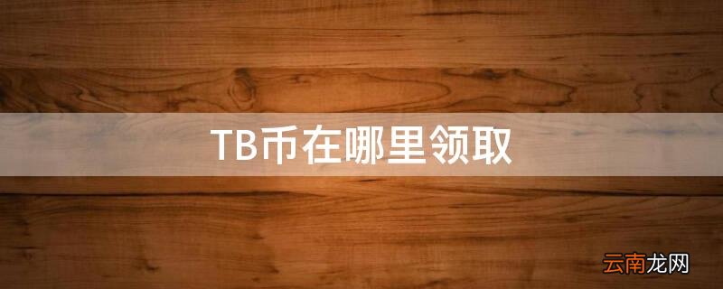 TB币在哪里领取 tbc币是什么东西
