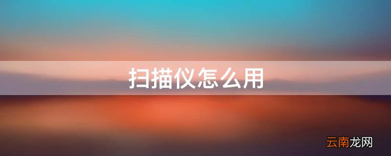 扫描仪怎么用 饥荒机器人生物扫描仪怎么用