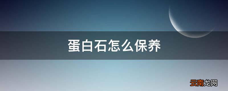 蛋白石怎么保养