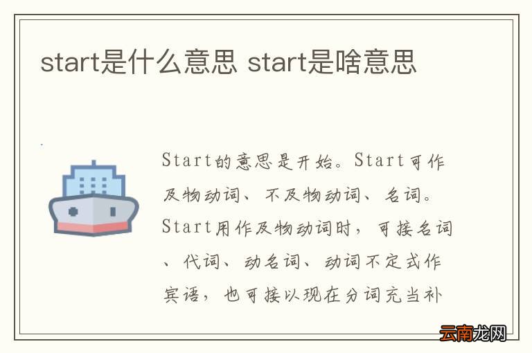 start是什么意思 start是啥意思
