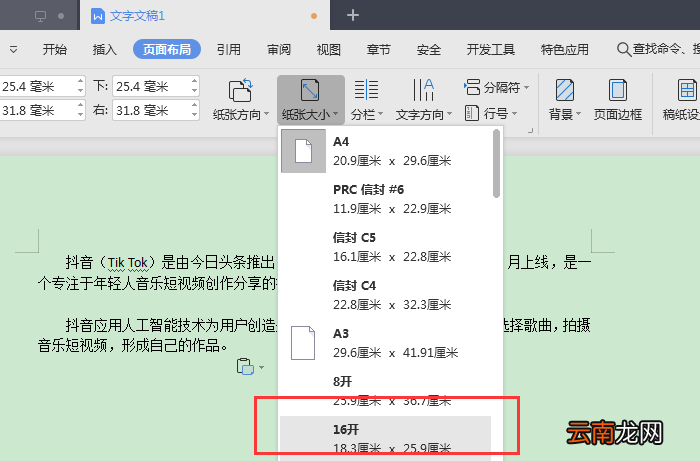 word怎么设置页面纸型为16开 word怎么设置页面纸型16开