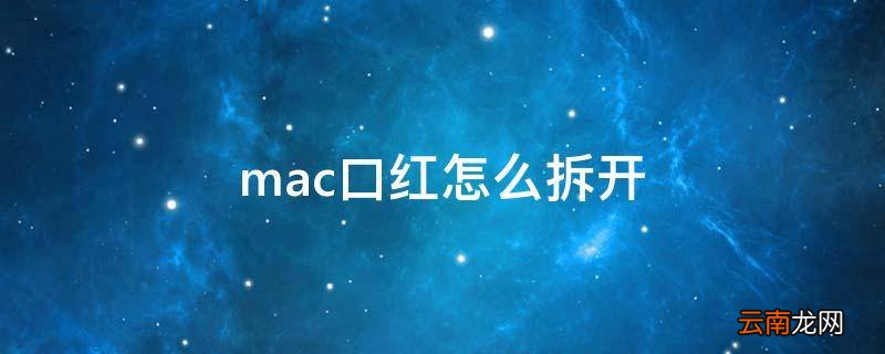 mac口红怎么拆开