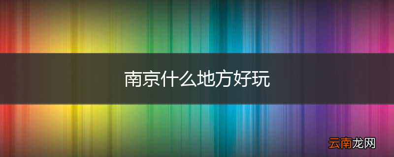南京什么地方好玩