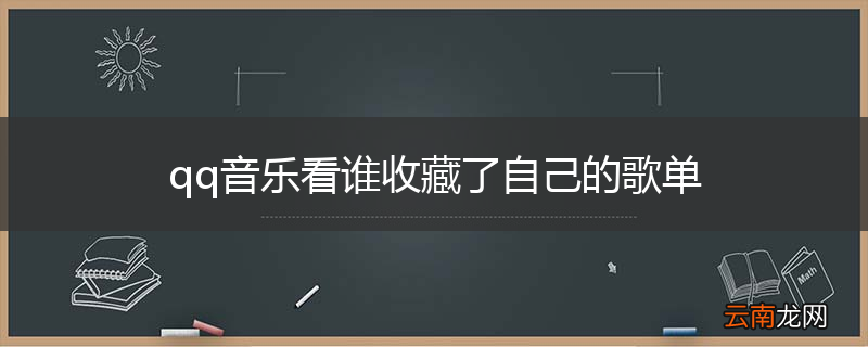 qq音乐看谁收藏了自己的歌单